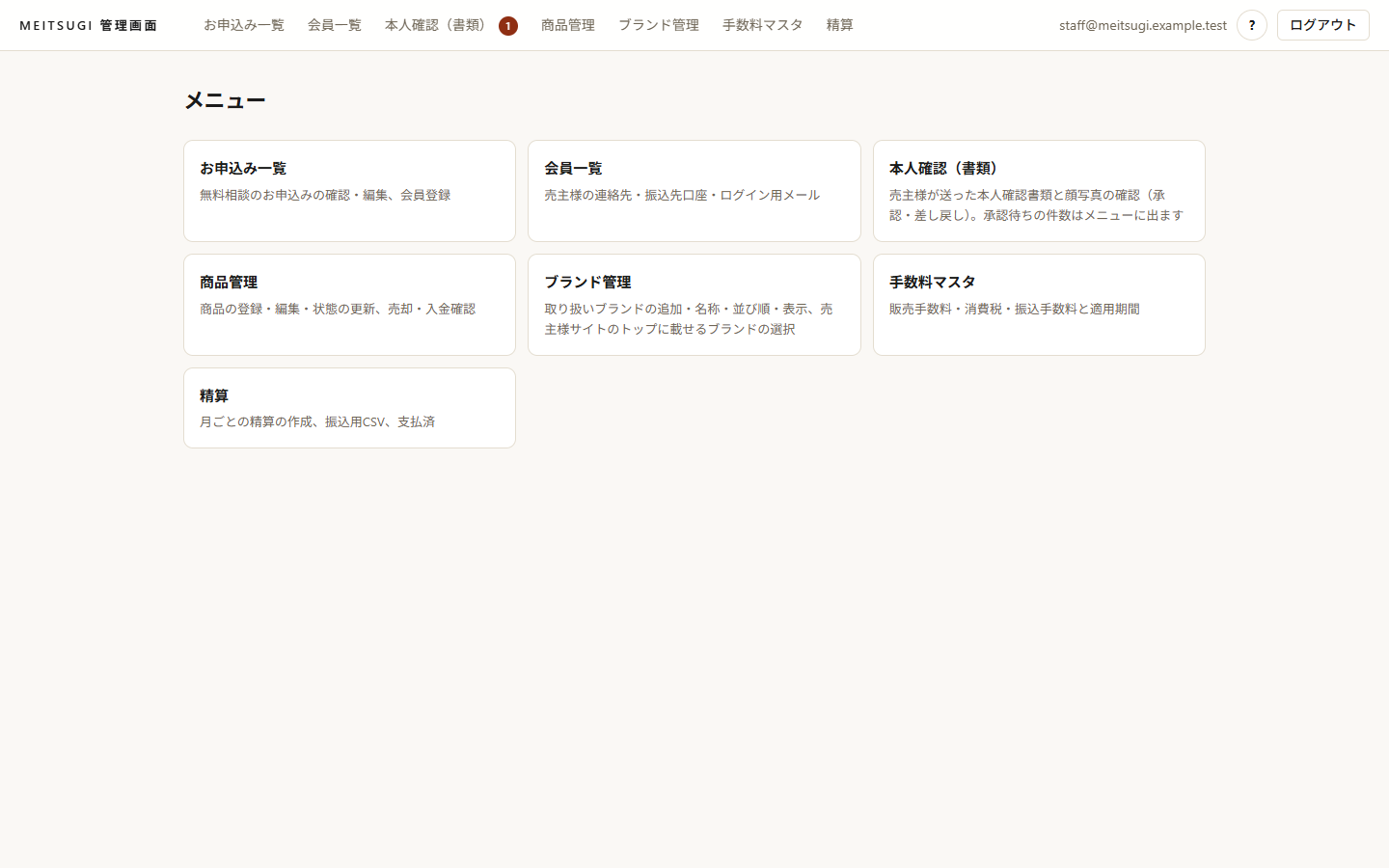 管理画面のメニュー。お申込み一覧・会員一覧・本人確認（書類）・商品管理・ブランド管理・手数料マスタ・精算の7つ