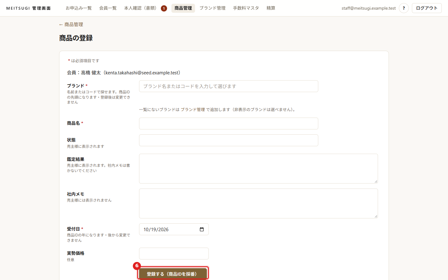 登録する（商品IDを採番）ボタン