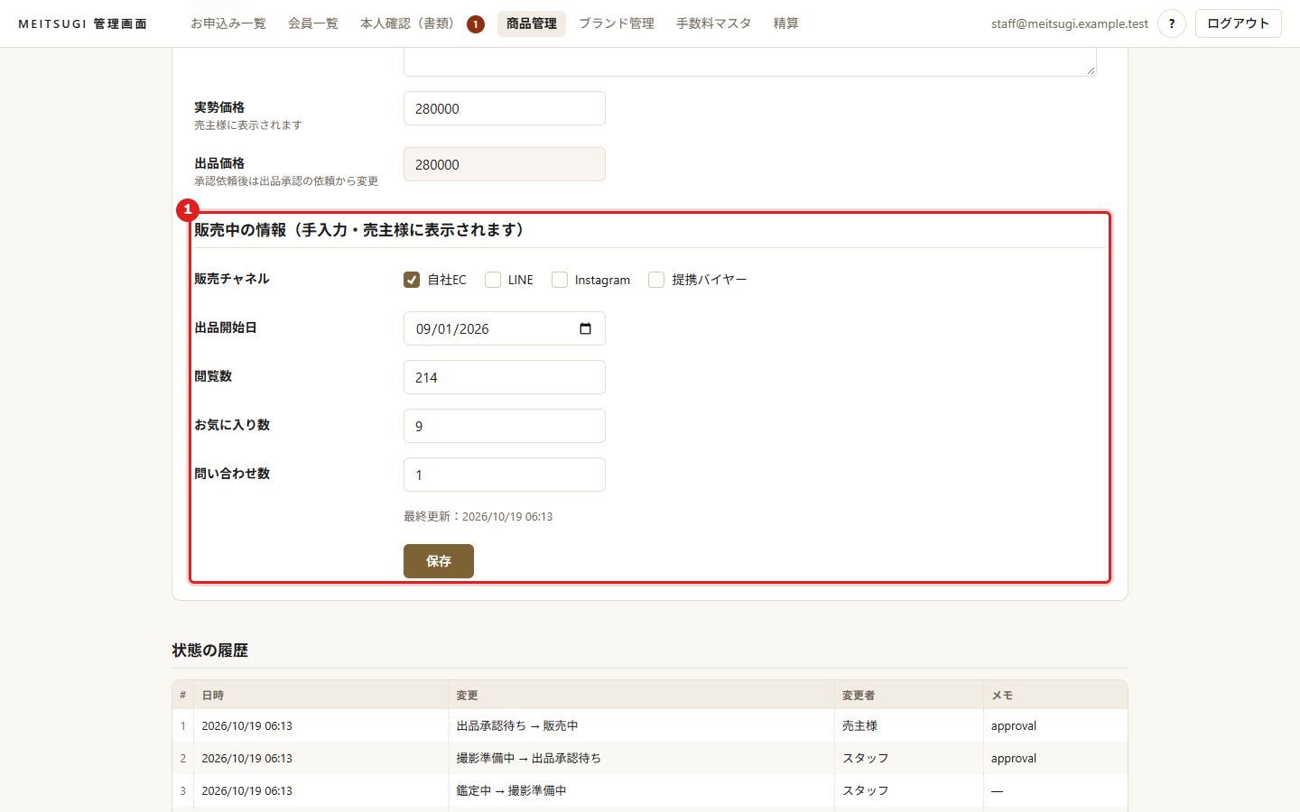 販売中の情報の入力欄