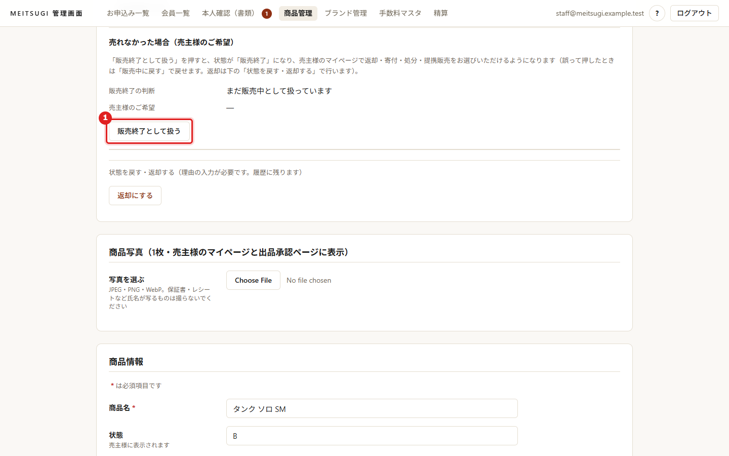 販売終了として扱うボタン