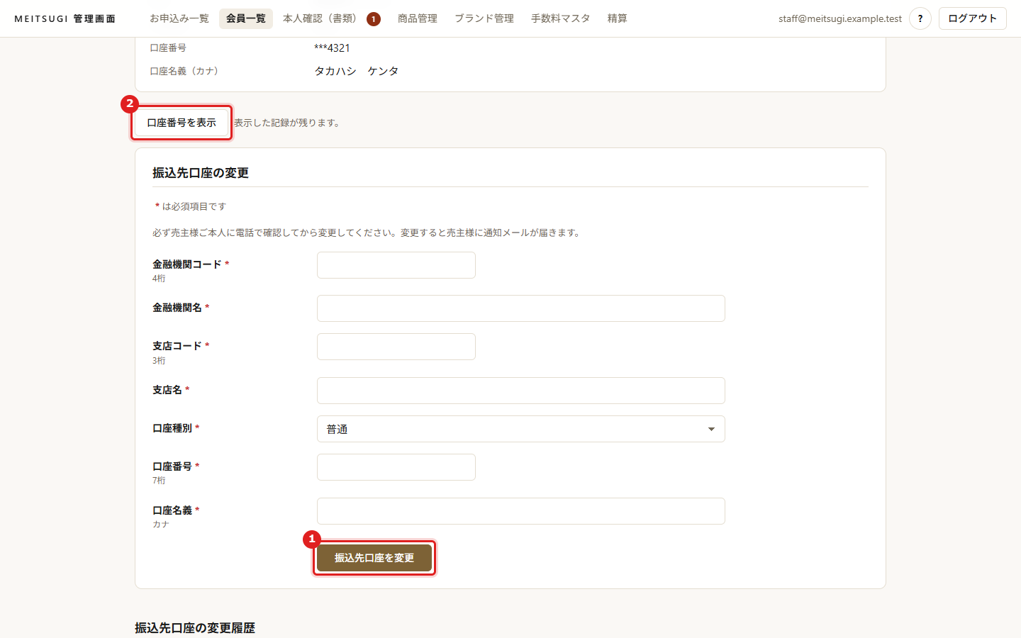 振込先口座を変更ボタン