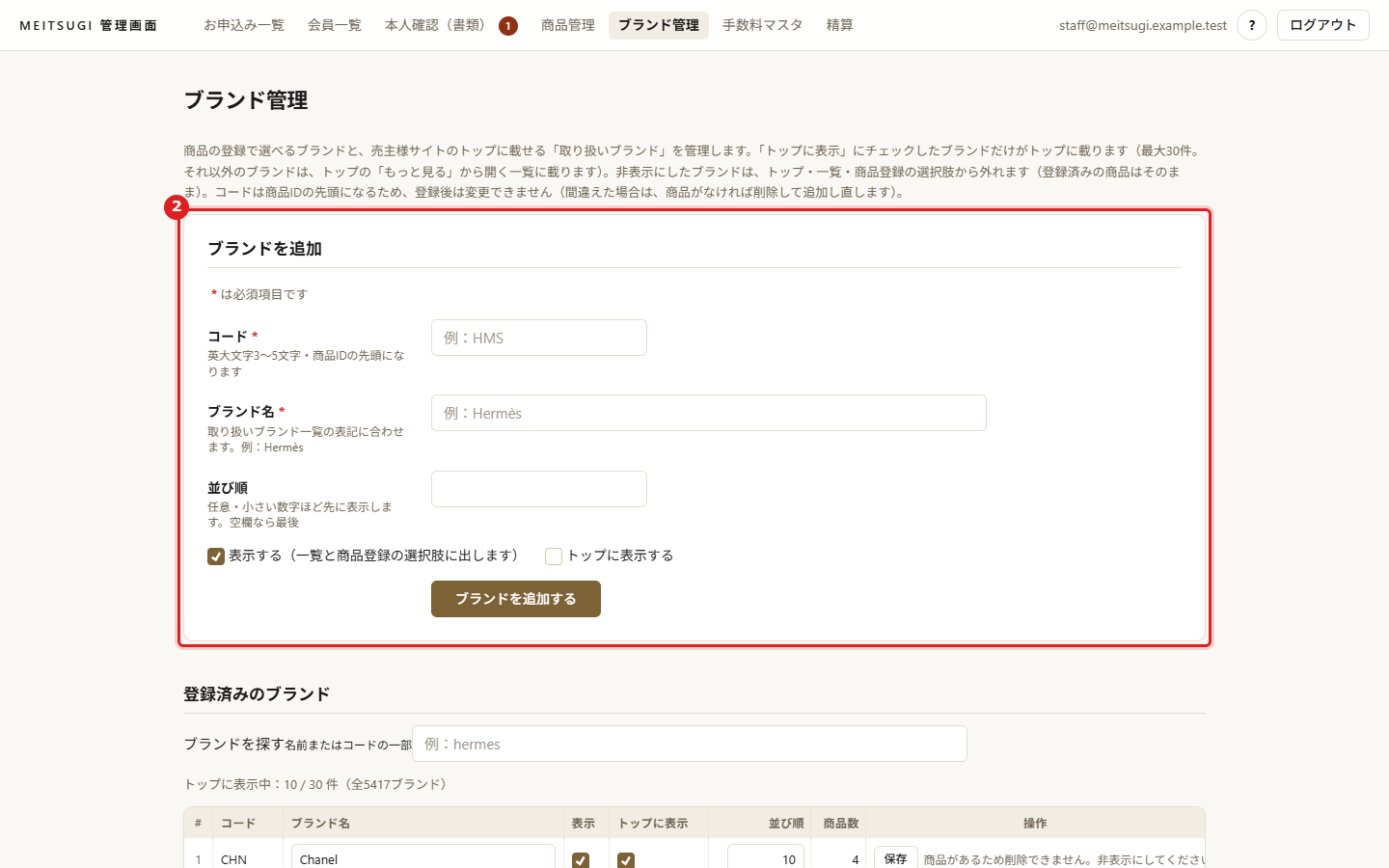 ブランドを追加の入力欄